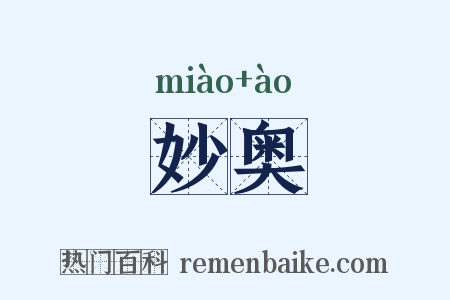 妙奥是什么意思的图片